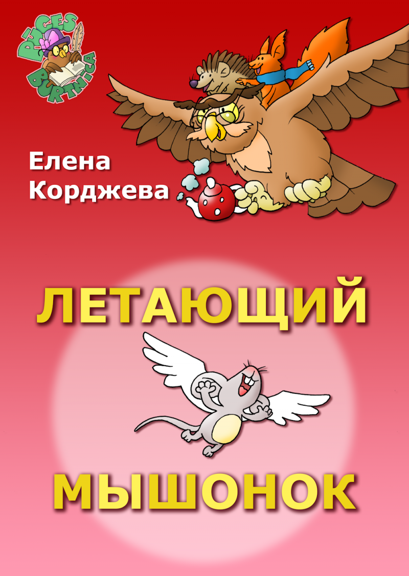 Летающий мышонок