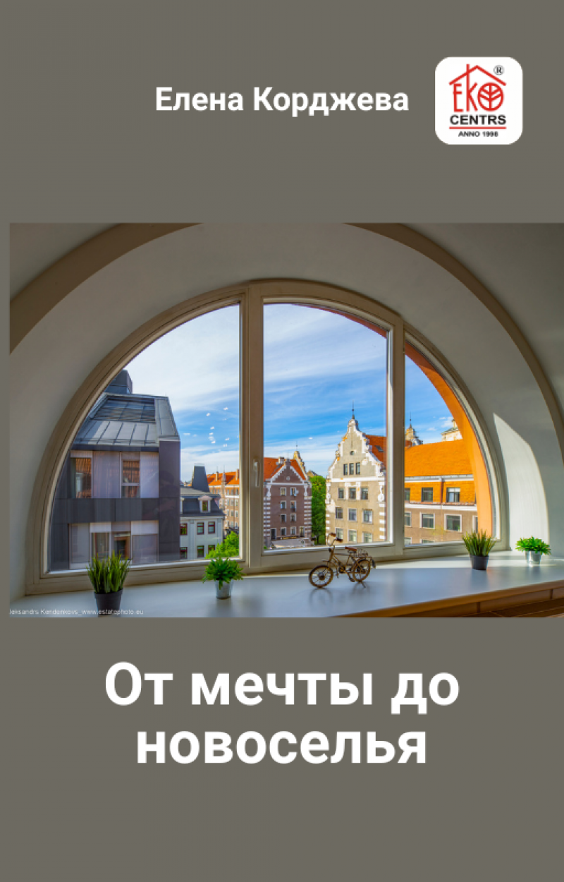 От мечты до новоселья