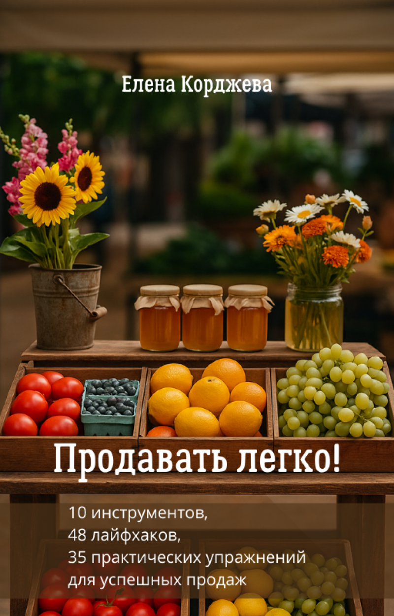 	 Продавать легко! 