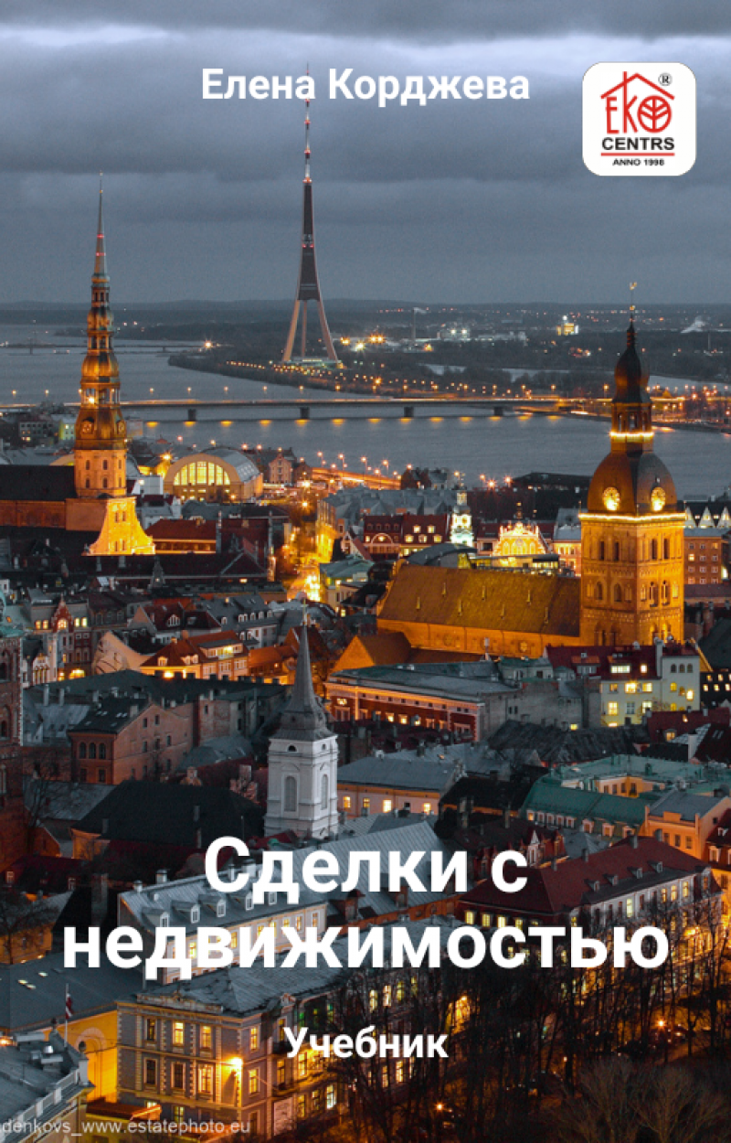 Сделки с недвижимостью