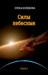 Силы небесные. Часть 1