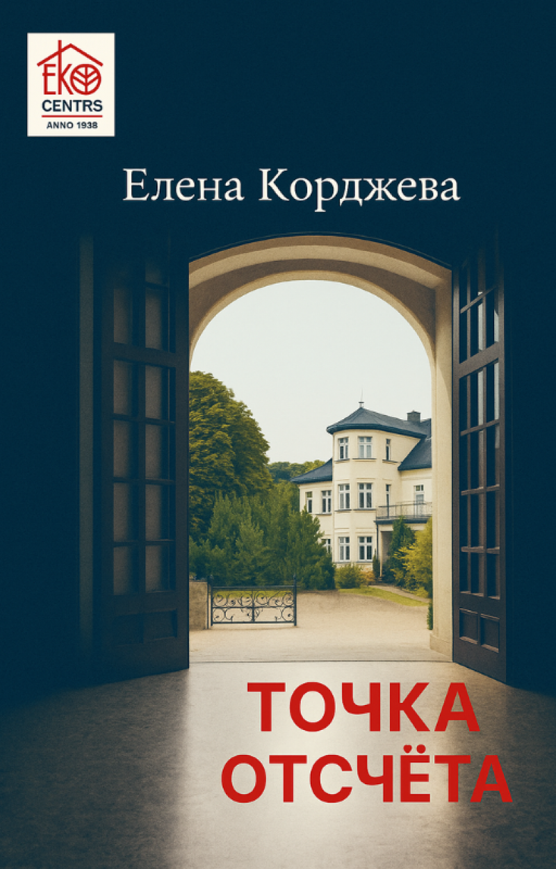 Точка отсчета